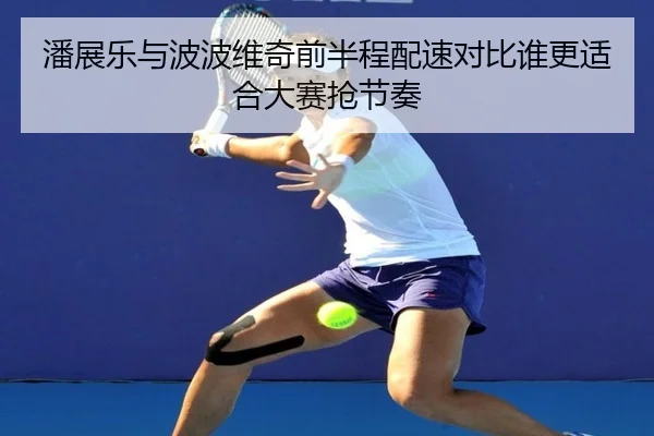 潘展乐与波波维奇前半程配速对比谁更适合大赛抢节奏